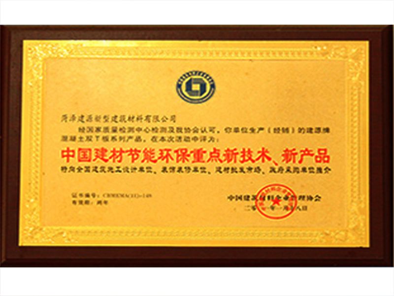 中國建材節(jié)能環(huán)保重點新技術(shù)、新產(chǎn)品